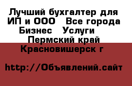 Лучший бухгалтер для ИП и ООО - Все города Бизнес » Услуги   . Пермский край,Красновишерск г.